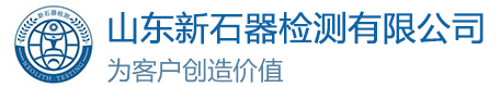 山东新石器检测有限公司