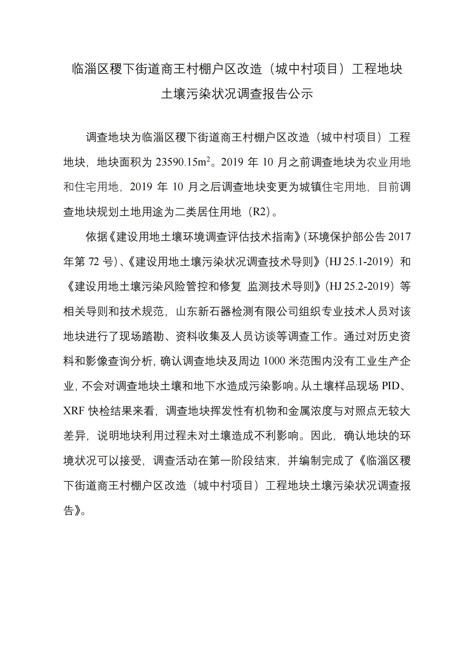 临淄区稷下街道商王村棚户区改造（城中村项目）工程地块土壤污染状况调查报告公示_00.jpg