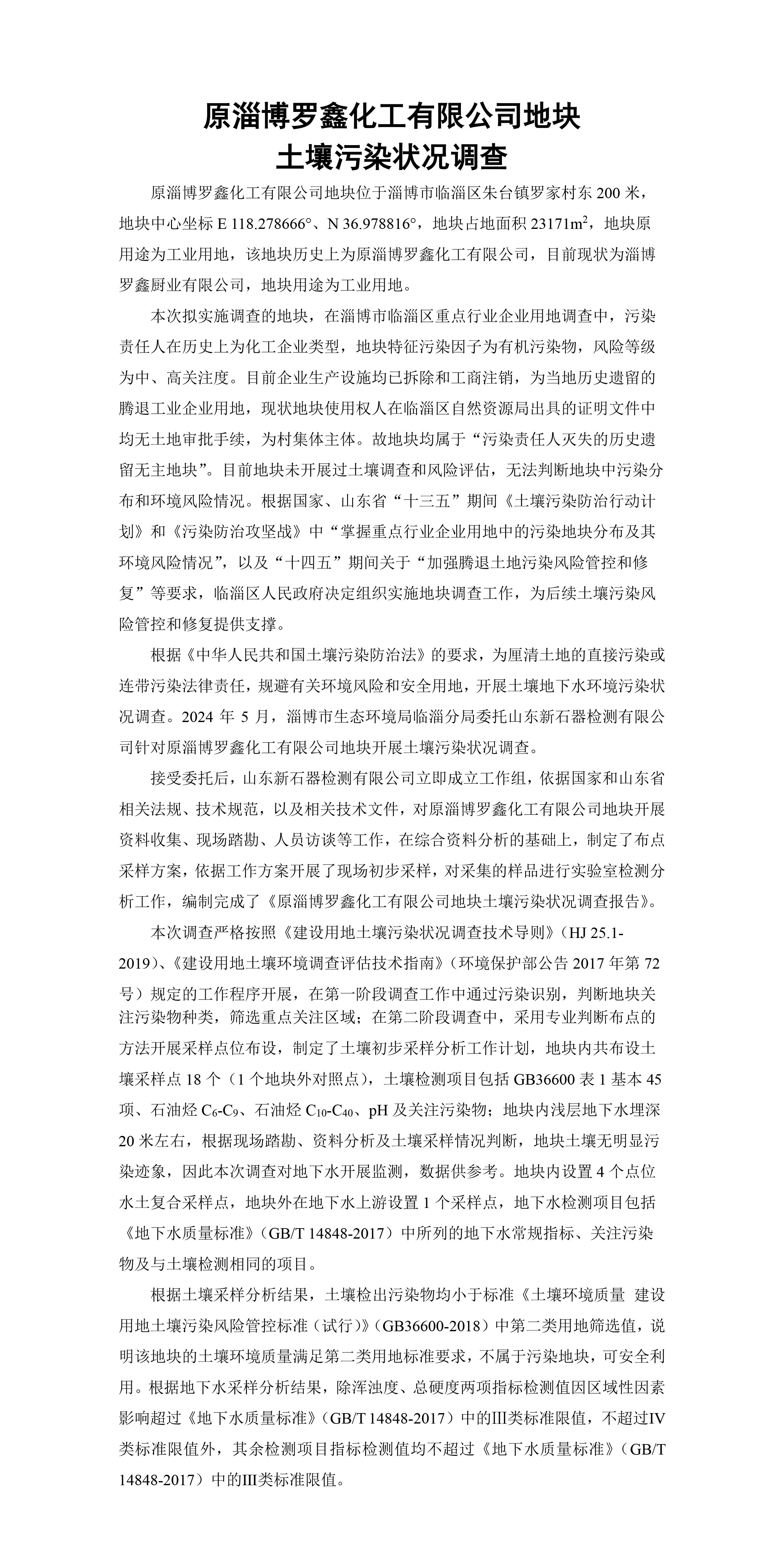原淄博罗鑫化工有限公司地块土壤污染状况调查报告公示-1.jpg